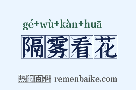 隔雾看花是什么意思的图片